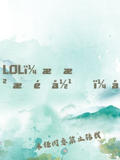 LOL：我沒有退役，只是沒人要